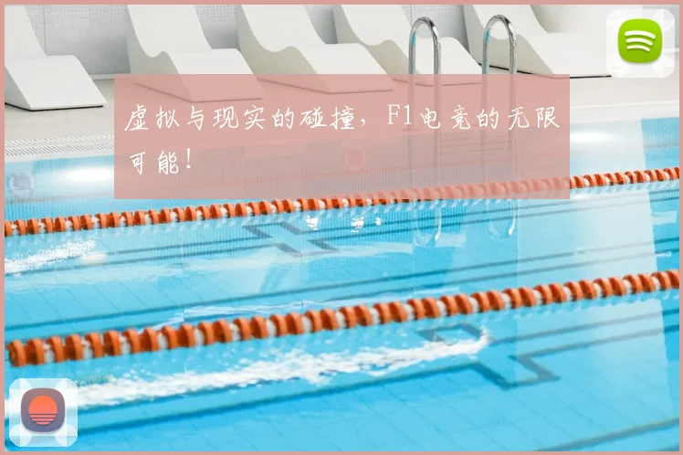 虚拟与现实的碰撞，F1电竞的无限可能！