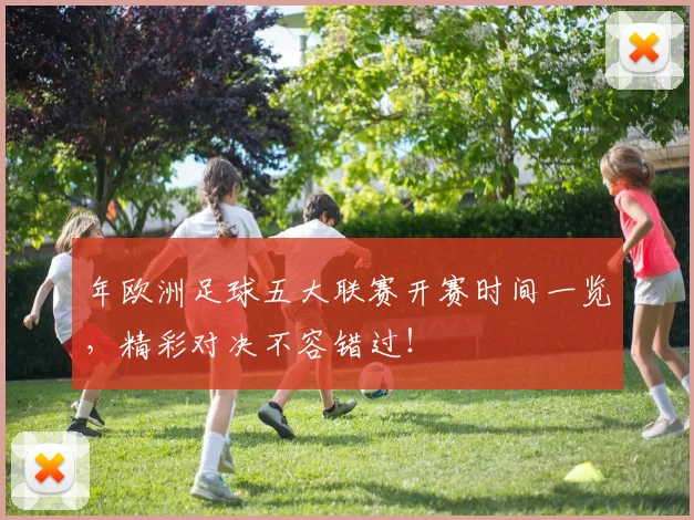 年欧洲足球五大联赛开赛时间一览，精彩对决不容错过！