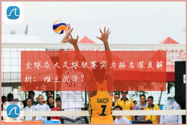 全球各大足球联赛实力排名深度解析:谁主沉浮?