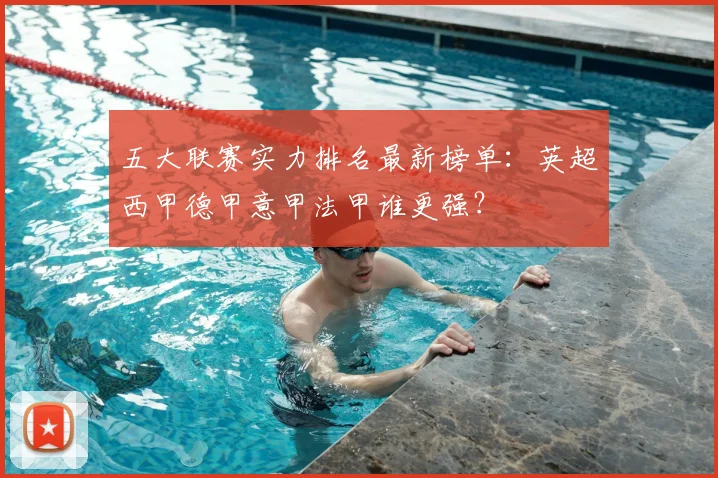 五大联赛实力排名最新榜单：英超西甲德甲意甲法甲谁更强？