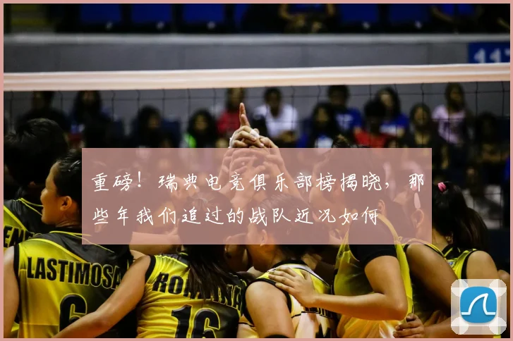 重磅！瑞典电竞俱乐部榜揭晓，那些年我们追过的战队近况如何