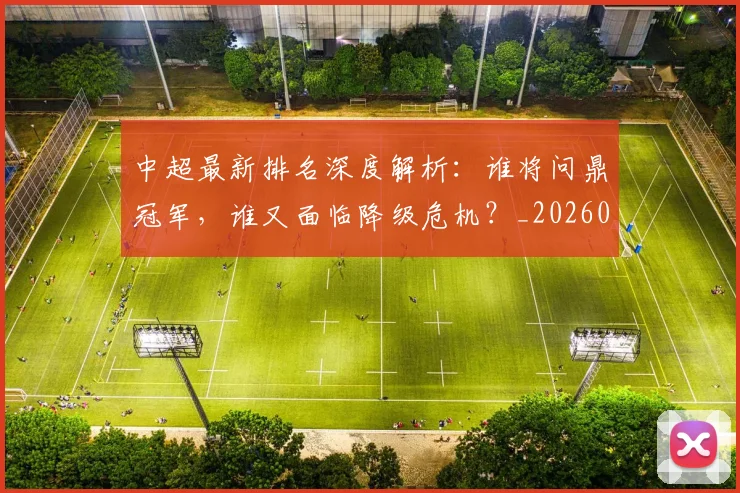 中超最新排名深度解析：谁将问鼎冠军，谁又面临降级危机？_20260610190408