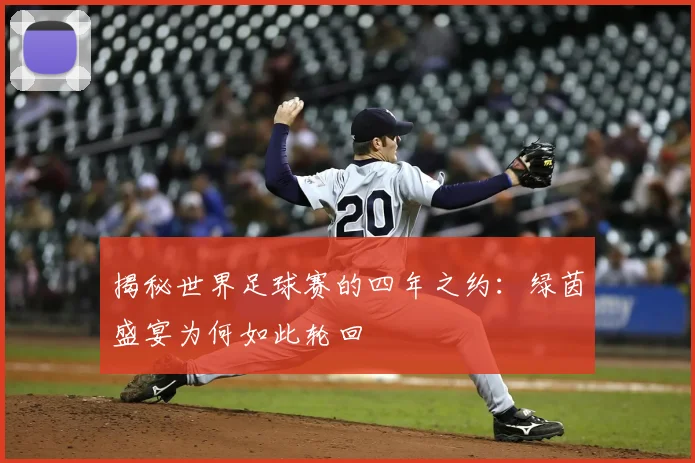 揭秘世界足球赛的四年之约：绿茵盛宴为何如此轮回