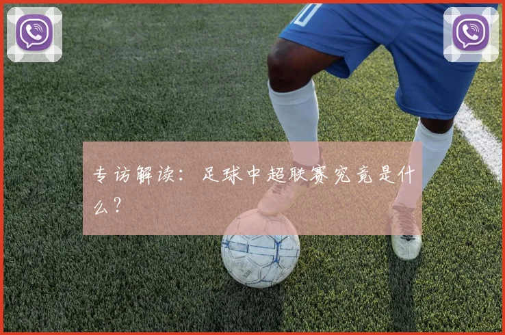 专访解读：足球中超联赛究竟是什么？