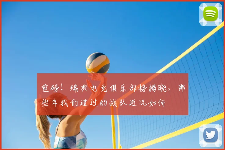 重磅！瑞典电竞俱乐部榜揭晓，那些年我们追过的战队近况如何