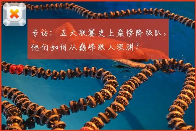 专访:五大联赛史上最惨降级队,他们如何从巅峰跌入深渊?