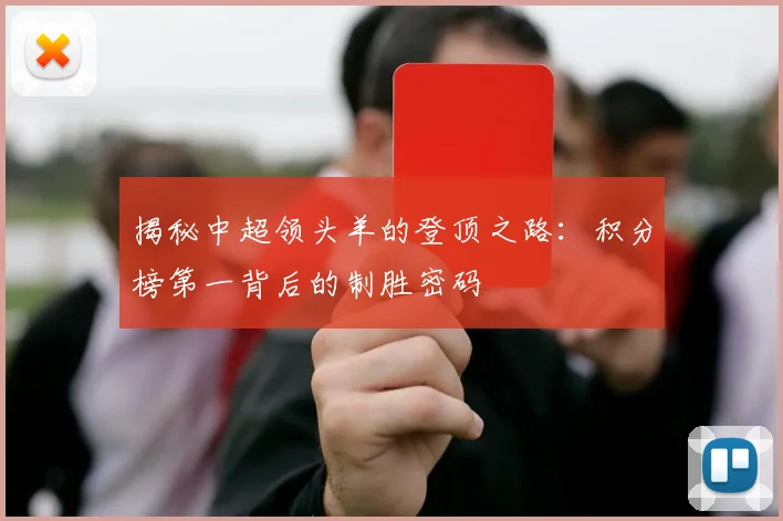 揭秘中超领头羊的登顶之路：积分榜第一背后的制胜密码